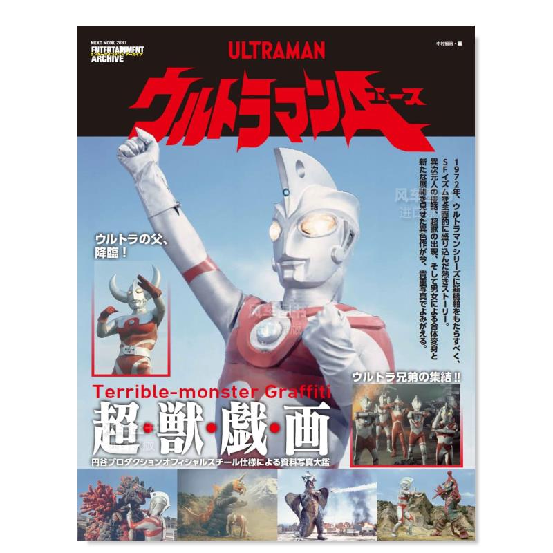 艾斯奥特曼大图鉴 eaシリ—ズ ウルトラマンa(エ—ス) 日文图书原版