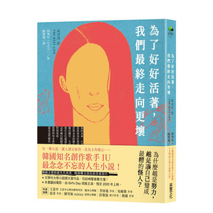 我們 終走向更壞 预售 day珉雅主演电影小说进口图书书籍 girl 為了好好活著 韩国歌手IU力荐 港台原版
