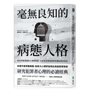 【预售】毫无良知的病态人格:如何辨识潜藏的心理病态者,以及该怎么因应与保护自身的安全(《没有良知的人》新版)中文繁体心灵原