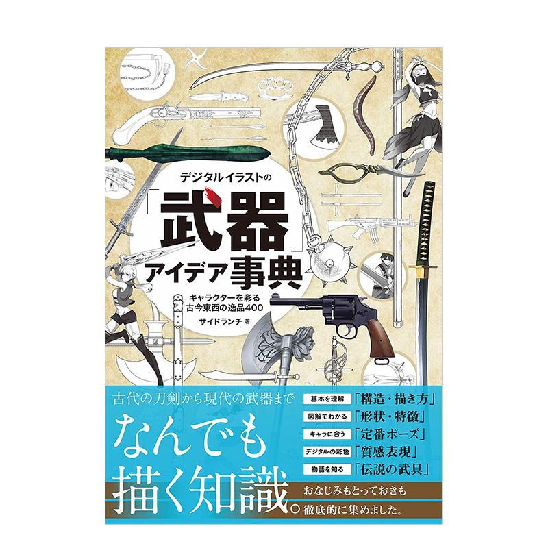 【现货】武器创意事典：古今东西逸品400 デジタルイラストの「武器」アイデア事典 日文原版进口图书模型设计绘画技法 书籍