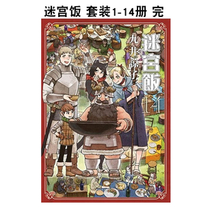 青文出版 九井谅子 台版 地下城 舌尖上 进口图书 预售 漫画 迷宫饭1 14册 漫画书繁体中文原版 14本套装