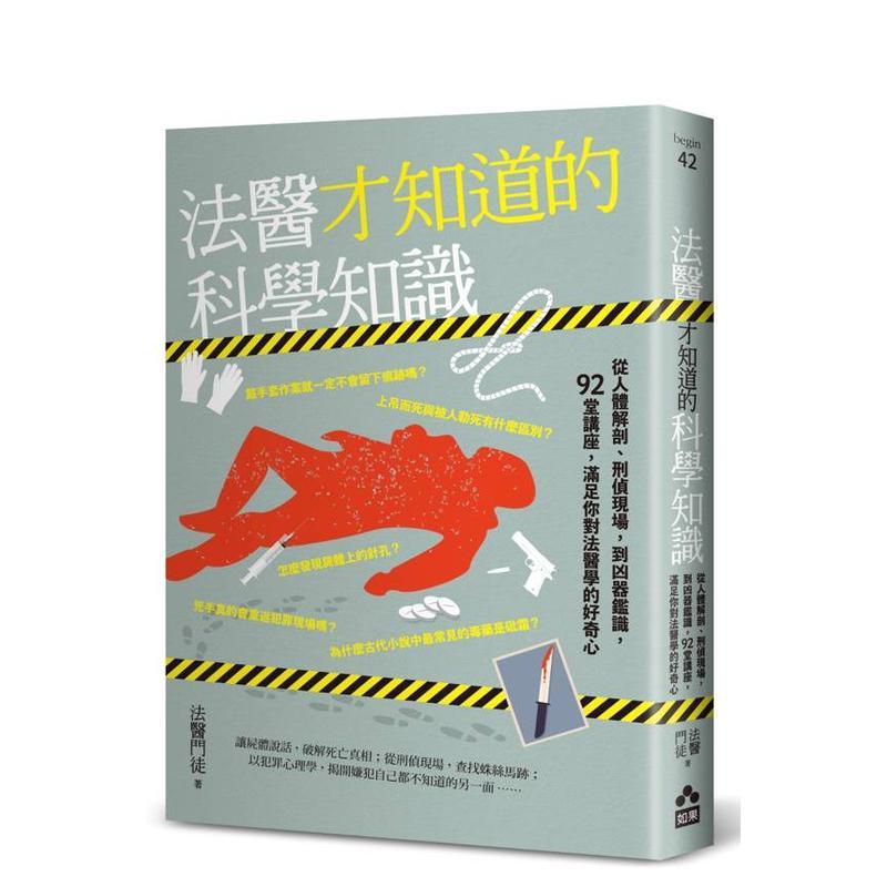 法医才知道的科学知识：从人体解