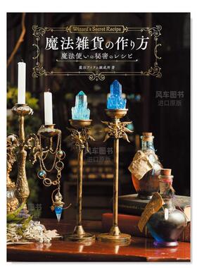 【现货】魔法雑货の作り方　魔法使いの秘密のレシピ，魔法杂货的制作方法日文手工制作 原版图书外版进口书籍