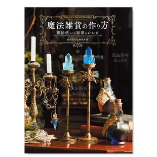 原版 进口书籍 作り方 レシピ 魔法杂货 秘密 魔法雑货 魔法使い 图书外版 制作方法日文手工制作 现货