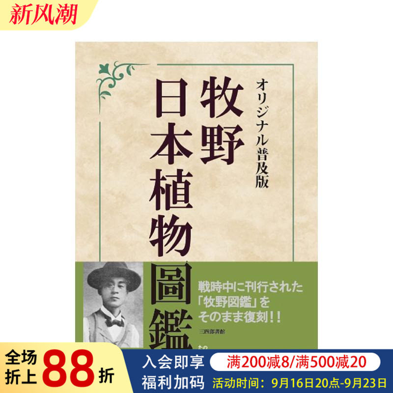 【预售】牧野富太郎日本植物图鉴 牧野日本植物图鉴 オリジナル普及版 原版日文艺术 进口图书