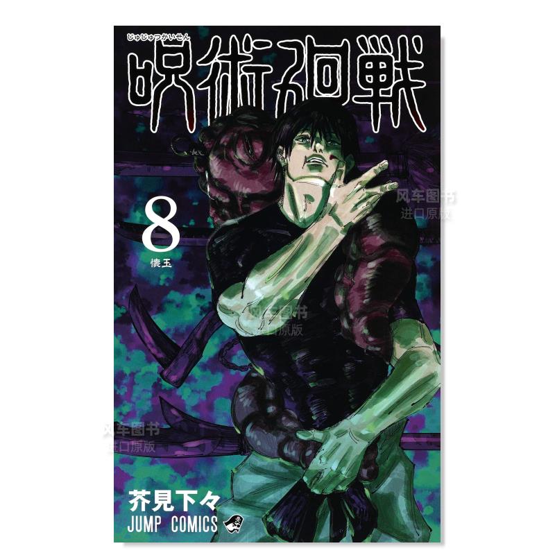 漫画咒术回战8呪術廻戦8日