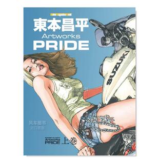 上卷 東本昌平 上巻日文原版 Artworks 售 预 东本昌平艺术集 PRIDE 图书书籍插画集