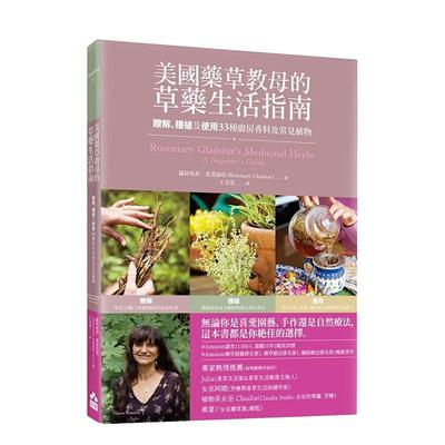【现货】美國藥草教母的草藥生活指南：瞭解、種植及使用33種廚房香料及 台版原版中文繁体健康运动图书