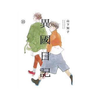 【现货】异国日记(10) 台版原版繁体中文漫画书 ヤマシタトモコ 青文 进口图书