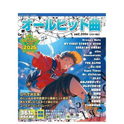 【预售】热门歌曲 2025年版 音乐&JPOP オールヒット曲 ２０２５年版 ニューミュージック＆Ｊ－ＰＯＰ 原版日文音乐进口图书