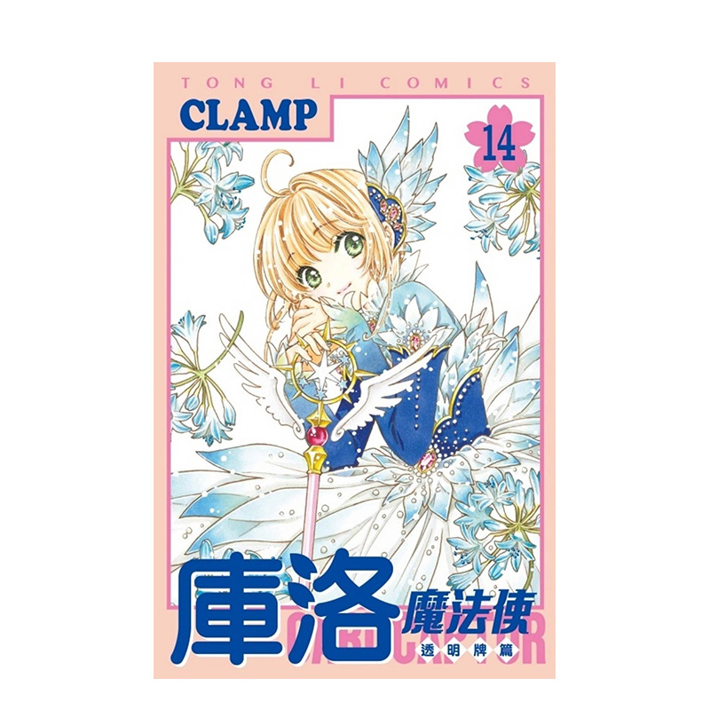 【现货】漫画 库洛魔法使 透明牌篇14 百变小樱 魔卡少女樱 CLAMP 台版漫画书繁体中文原版进口图书 东立出版 书籍/杂志/报纸 漫画类原版书 原图主图