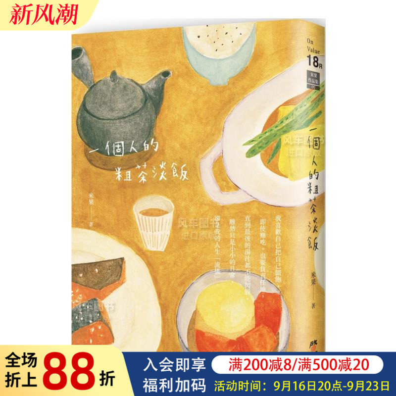 一个人的粗茶淡饭（二版）