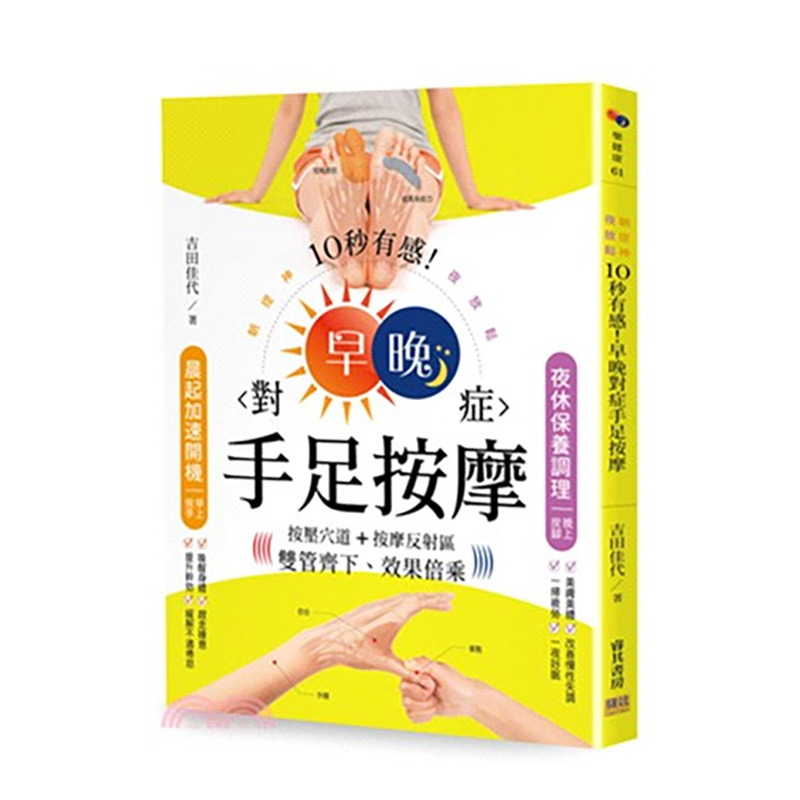 【现货】10秒有感！早晚對症手足按摩：朝提神、夜放鬆 按壓穴道＋按摩反射區雙管齊下、效果倍乘原版进口图书书籍