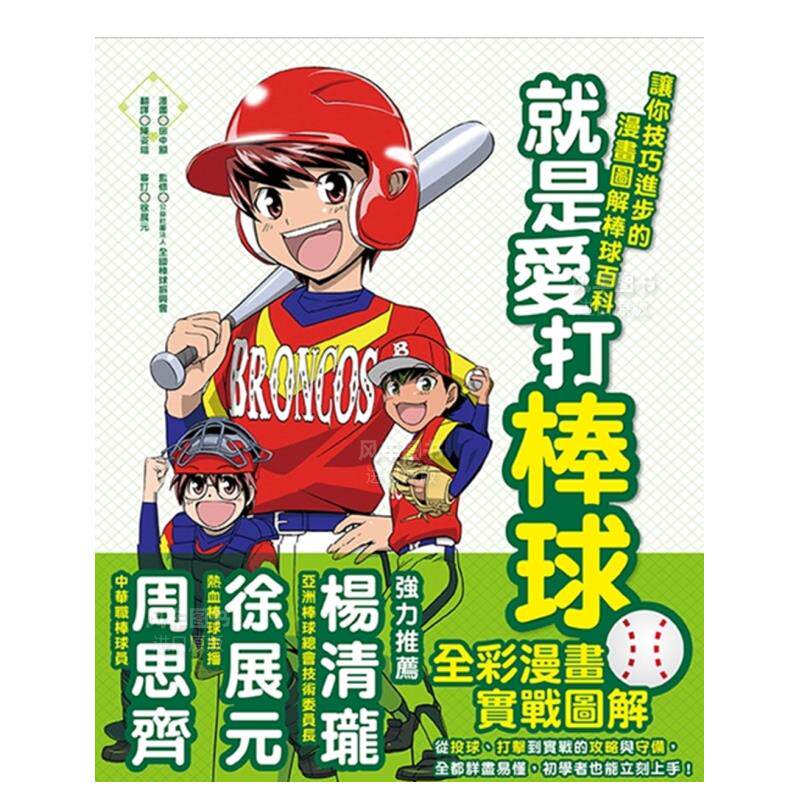 让你技巧进步的漫画图解棒球百科(新版) 田中显 港台原版运动知识绘本