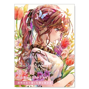 【现货】优子铃作品集&绘画过程 透明水彩画惹人怜爱的美少女 优子铃 作品集＆イラストメイキング 透明水彩で描く可怜な美少女日