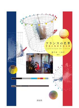 【现货】法国色彩 Colorscape de France 原版日文色彩配色 进口图书