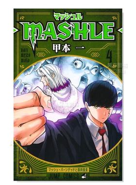 【预售】日版漫画 物理魔法使马修4 甲本一 マッシュル―MASHLE― 4 肌肉魔法使马修 日文漫画书日本原版进口图书 集英社