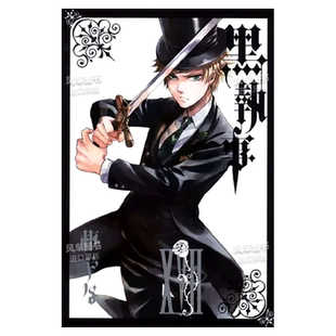 【现货】漫画 黑执事 XVII 枢梁 黑管家 17 台版漫画书繁体中文原版进口图书 东立出版