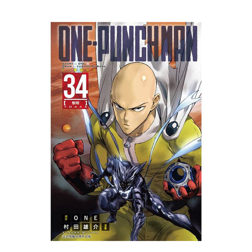 【现货】漫画 ONE-PUNCH MAN 一拳超人 34 台版漫画书繁体中文原版进口图书 东立 ONE/村田雄介