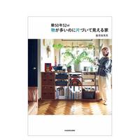 【预 售】50年52平米 打造东西多但整洁的家 筑50年52平米 物が多いのに片づいて见える家 原版日文空间布局