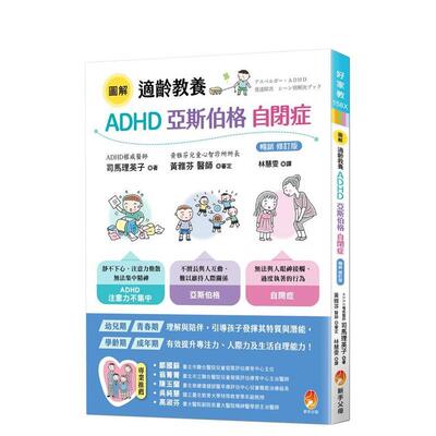 【预售】图解适龄教养 ADHD、亚斯伯格、自闭症?〔修订版〕 台版原版中文繁体儿童教育 司马理英子 城邦-新手父母 进口图书