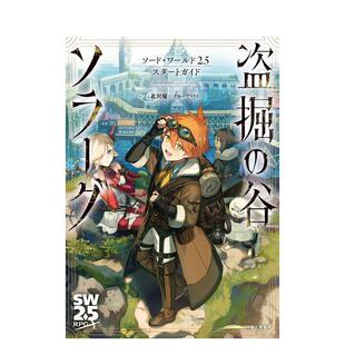 【预售】剑世界2.5入门指南：盗掘之谷索拉格 ソード?ワールド2.5スタートガイド 盗掘の谷ソラーグ 原版日文游戏攻略集图书书籍