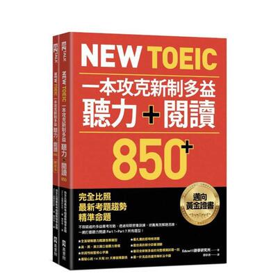 【预售】New TOEIC 一本攻克新制多益听力＋阅读850＋ ：完全比照考题趋势精准命题 台版原版中文繁体学习类