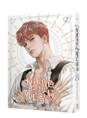 【现货】轻小说 反派角色只有死亡结局 2 Gwon Gyeoeul 恶役只有死亡结局 台版轻小说繁体中文原版进口图书 知翎文化