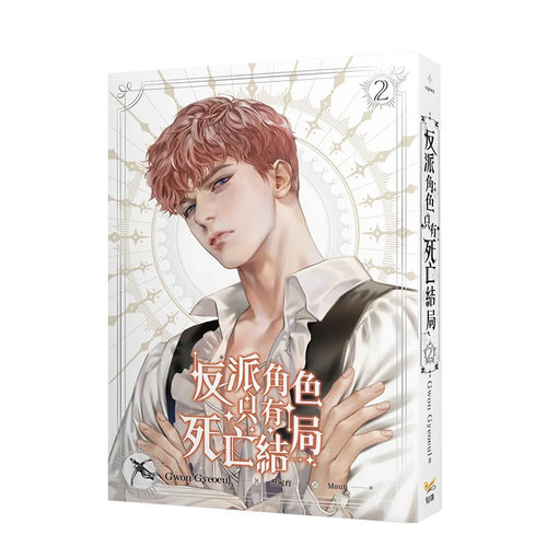 反派角色只有死亡结局2