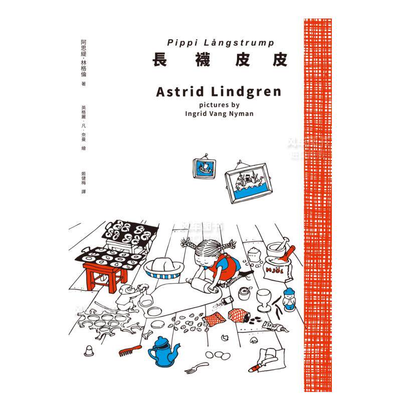长袜皮（安徒生大奖作家林格伦经