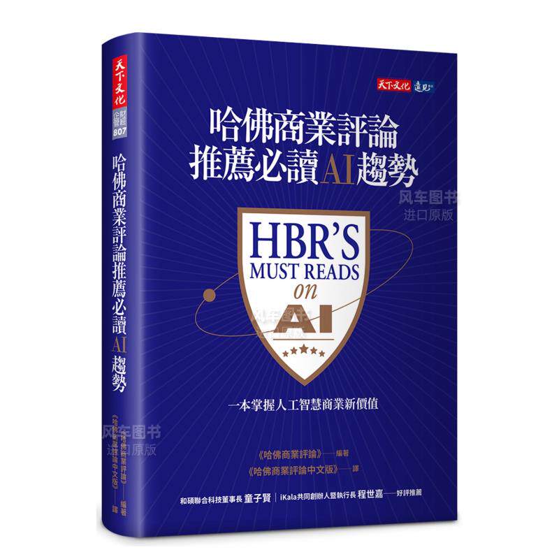 【预 售】哈佛商业评论推荐必读AI趋势 彼得．毕格   中文繁体商业行销综合  港台原版属于什么档次？