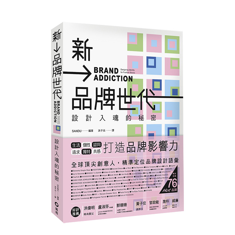 【预售】新品牌世代：設計入魂的秘密 SANDU品牌形象设计行销港台原版进口图书书籍