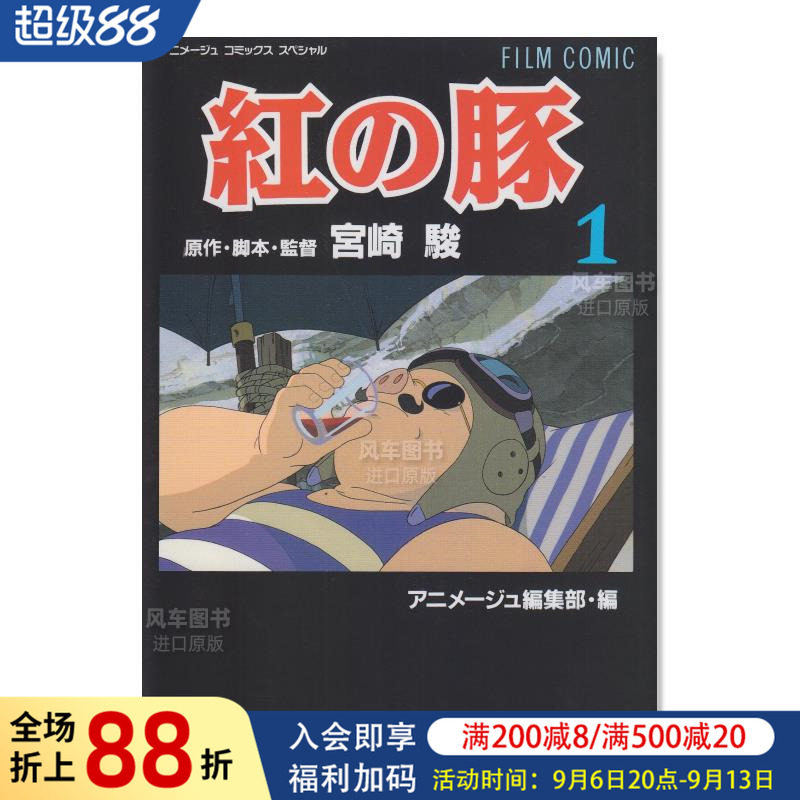 【预售】日版漫画 电影漫画 红猪 1 フィルムコミック 紅の豚(1) 日文漫画书日本原版进口图书 徳间书店