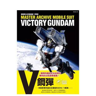 【预售】漫画 机动战士终极档案Ｖ钢弹 台版漫画书繁体中文原版进口图书 枫树林出版社 GA Graphic