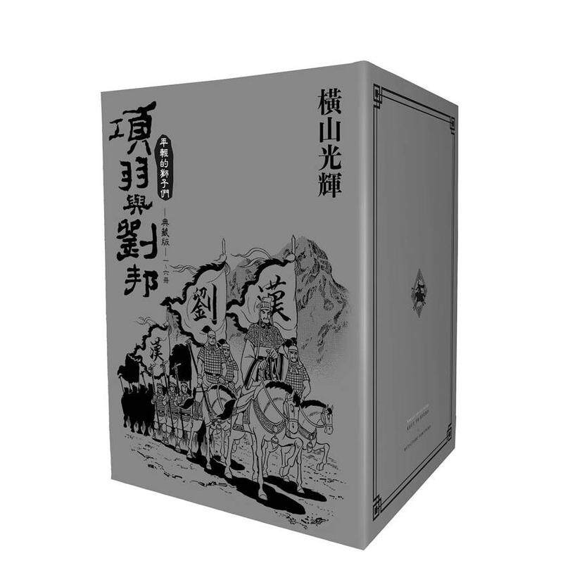 【现货】漫画 项羽与刘邦 典藏版(盒装套书01-06册) 台版漫画书繁体中文原版进口图书 城邦-尖端出版 横山光辉