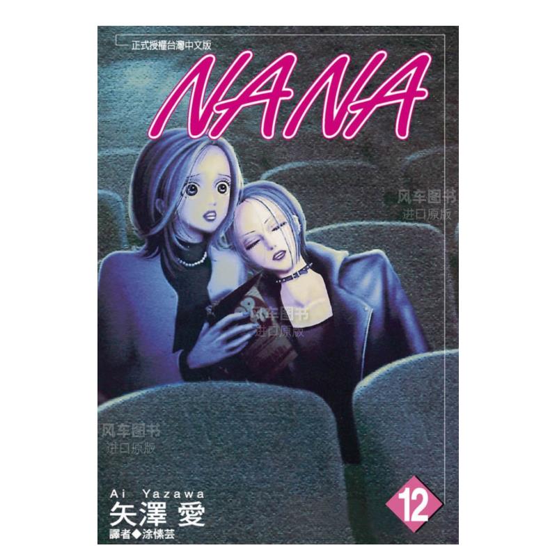 NANA(12)漫画港台原版图书繁体