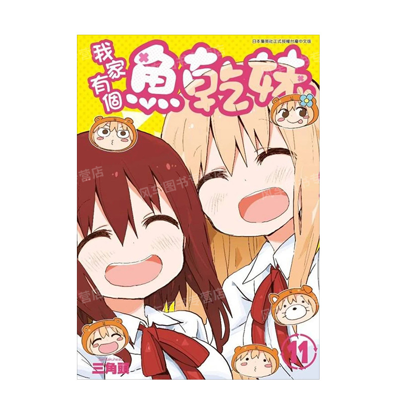 【现货】漫画 我家有个鱼干妹(11) 台版漫画书繁体中文原版进口图书 三角头 青文出版