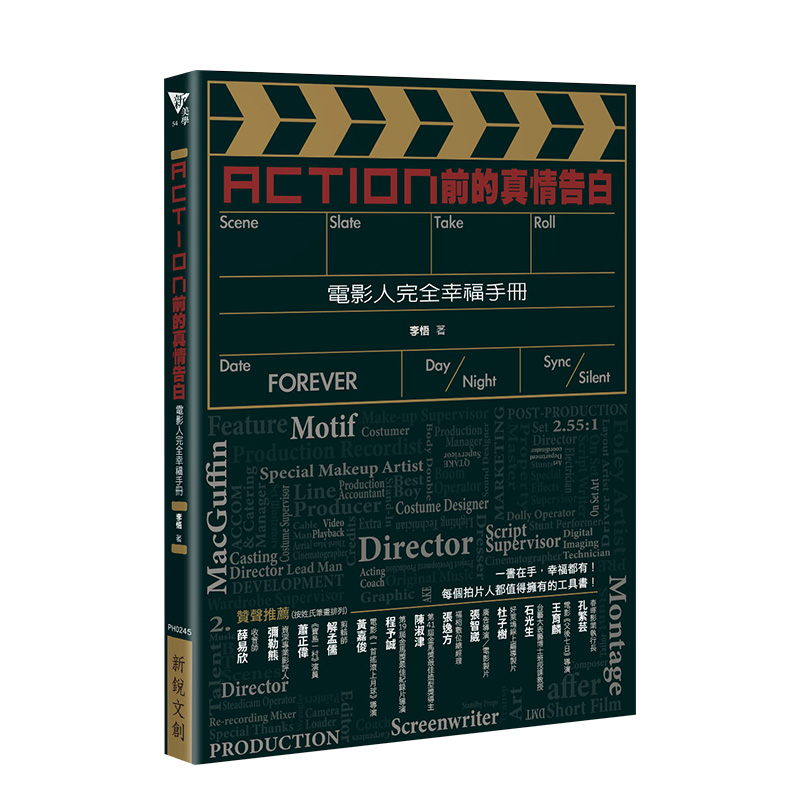 【现货】Action前的真情告白：电影人完全幸福手册 李悟 新锐文创 台版原版进口表演艺术电影理论 图书书籍