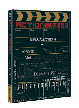 【现货】Action前的真情告白：电影人完全幸福手册 李悟 新锐文创 台版原版进口表演艺术电影理论 图书书籍