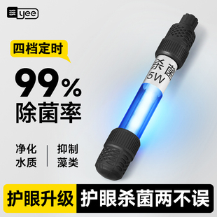 yee鱼缸UV紫外线杀菌灯鱼池净水除藻消毒水族潜水专用定时杀菌灯