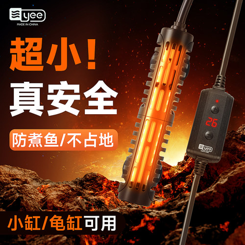 yee低水位小型鱼缸恒温加热棒