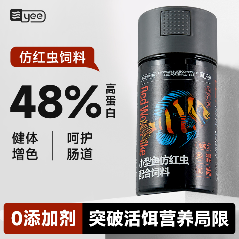 yee小型鱼食鱼饲料仿红虫
