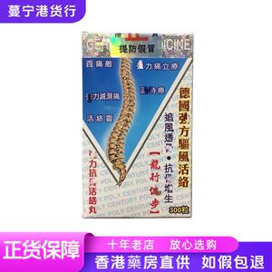 香港代购 德国强方龙行健步驱风强力抗骨活络丸300粒