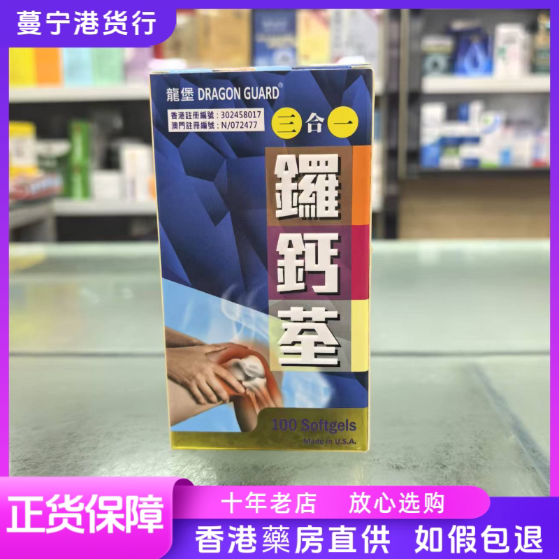 香港代购美国龙堡罗钙全罗鈣荃100粒三合一配方灵活关节