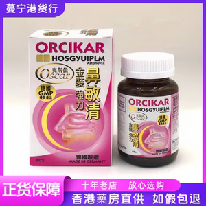 香港代购 德国奥斯佳ORCIKAR金装鼻敏清60粒鼻敏感流鼻涕塞包邮