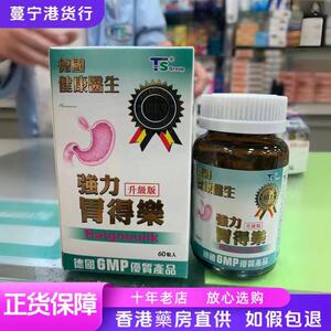 香港代购 德国进口健康医生强力胃得乐60粒升级版