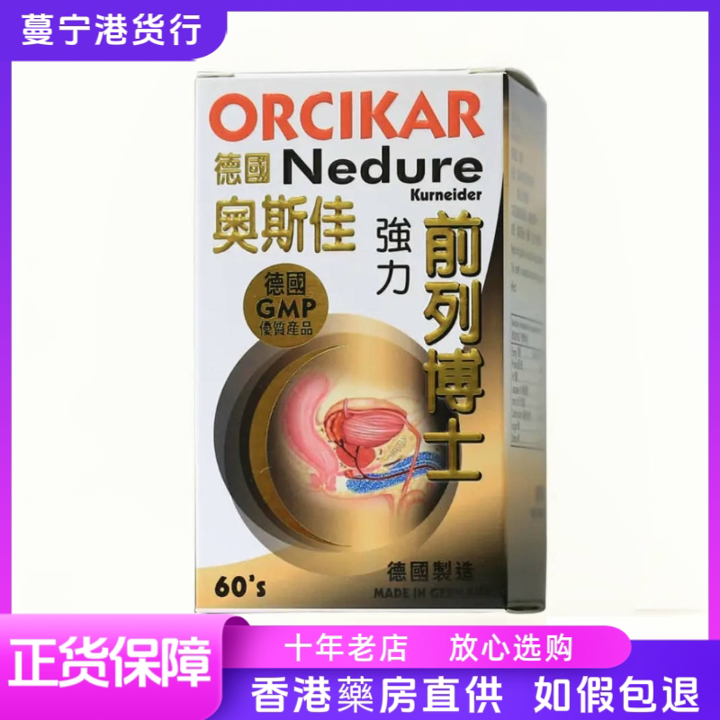 香港代购 德国奥斯佳ORCIKAR前列博士60粒包邮