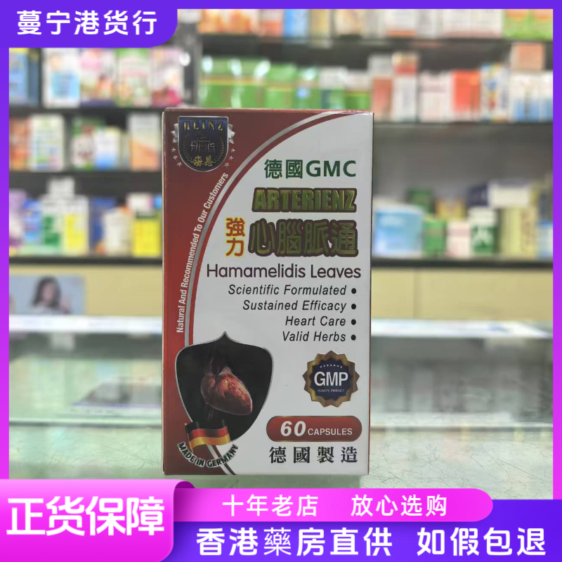 香港代购 海恩强力心脑脉通胶囊60粒心脑血管健康德国制造
