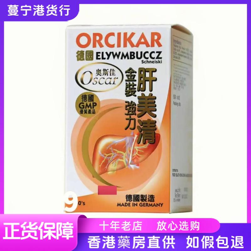 香港代购 德国奥斯佳ORCIKAR金装强力肝美清60粒包邮