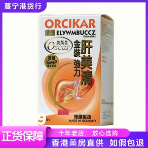香港代购 德国奥斯佳ORCIKAR金装强力肝美清60粒包邮